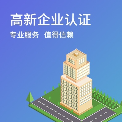 高新企业认定