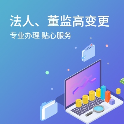 法人、董监高变更