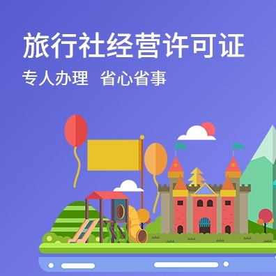 旅行社经营许可证