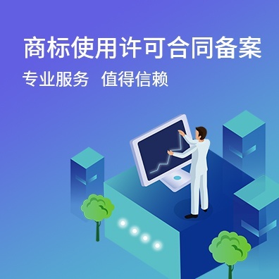商标使用许可合同备案