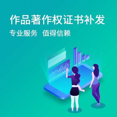 作品著作权证书补发