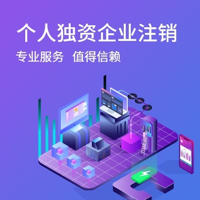 个人独资企业注销