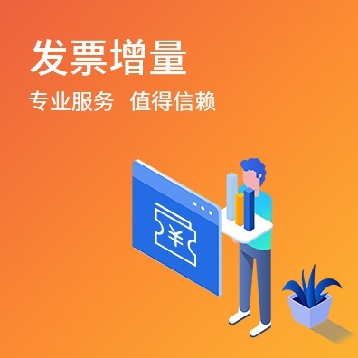 发票增量