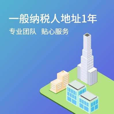 一般纳税人地址1年