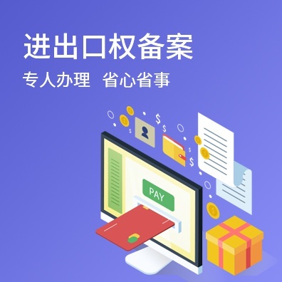 进出口权备案