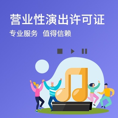 营业性演出许可证