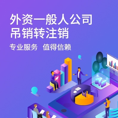 外资一般人公司吊销转注销