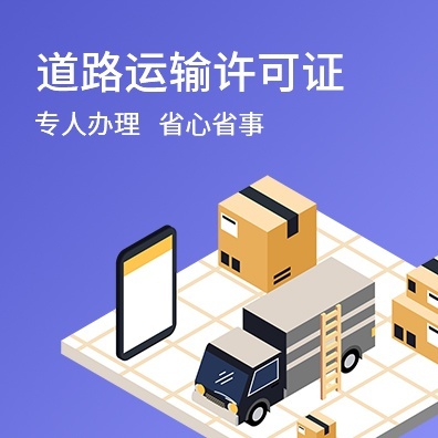 道路运输许可证