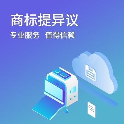 商标提异议