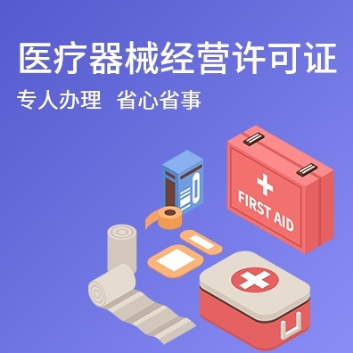 医疗器械经营许可证
