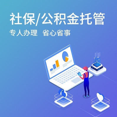社保/公积金托管
