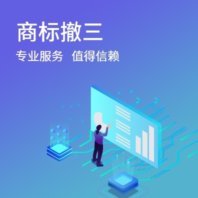 商标撤三