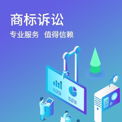 商标诉讼