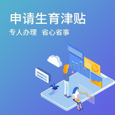 申请生育津贴
