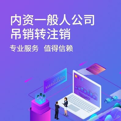 内资一般人公司吊销转注销