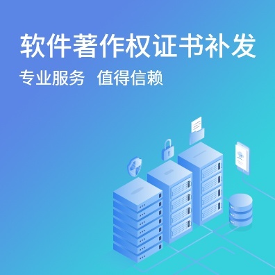 软件著作权证书补发