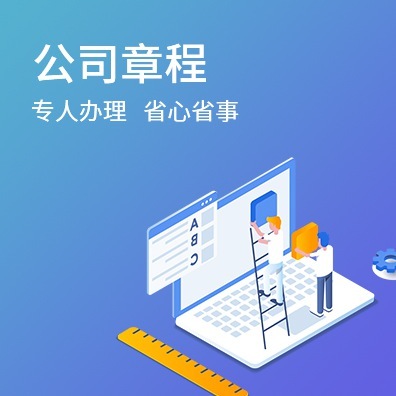 公司章程