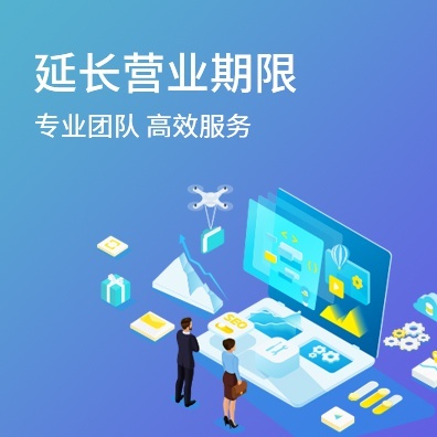 延长营业期限