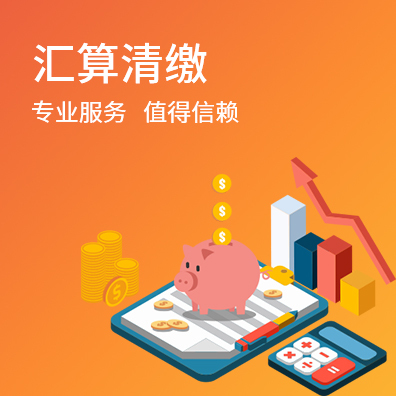汇算清缴