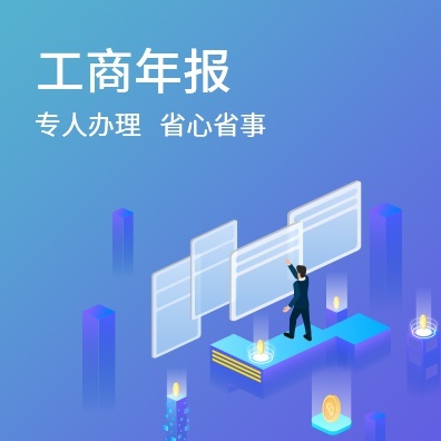 工商年报