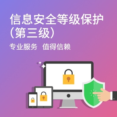信息安全等级保护（第三级）