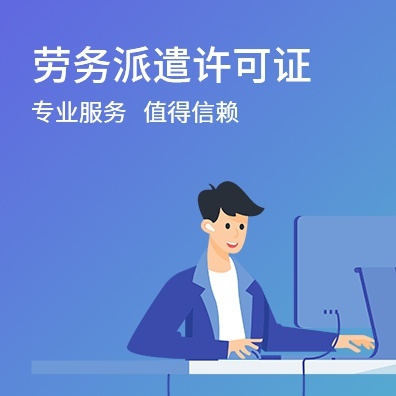 劳务派遣许可证