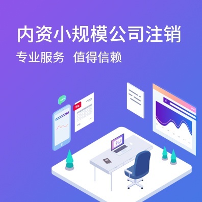 内资小规模公司吊销转注销