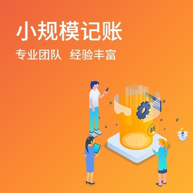 小规模记账