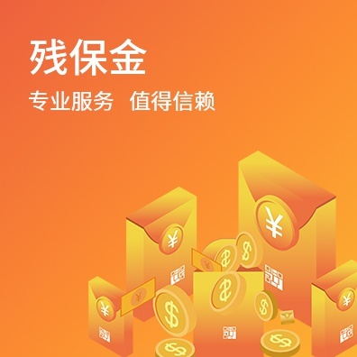 残保金