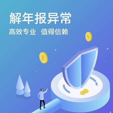 解年报异常