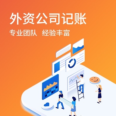 外资公司记账