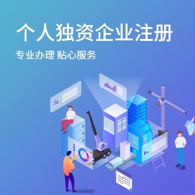 个人独资企业注册
