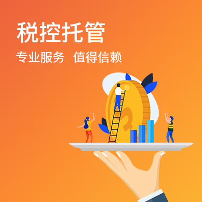 税控托管