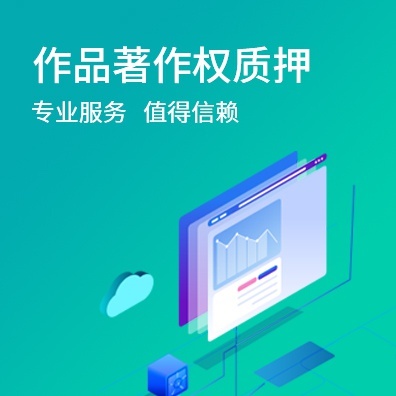 作品著作权质押