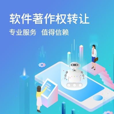 软件著作权转让
