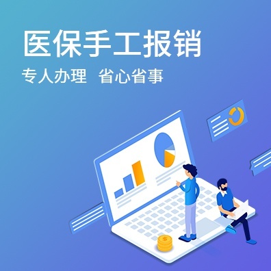 医保手工报销