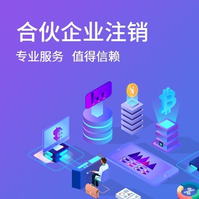合伙企业注销