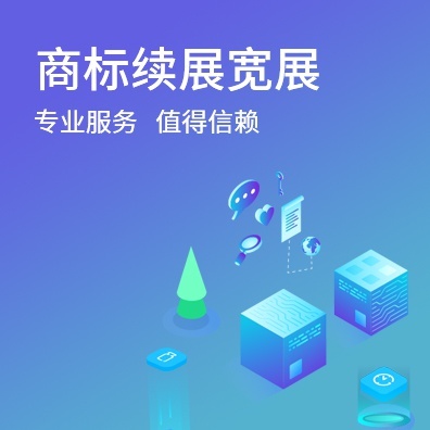 商标续展宽展