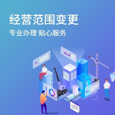 经营范围变更