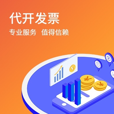 代开发票
