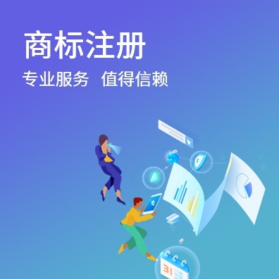 商标注册