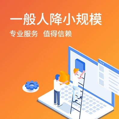 一般人降小规模