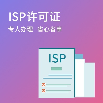 ISP许可证