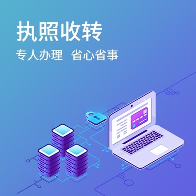 执照收转