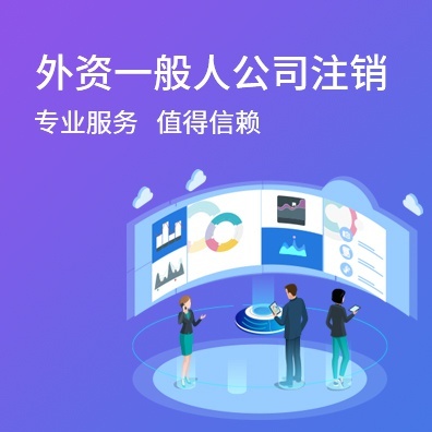 外资一般人公司注销