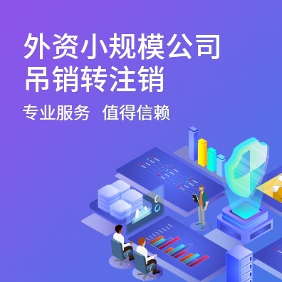 外资小规模公司吊销转注销