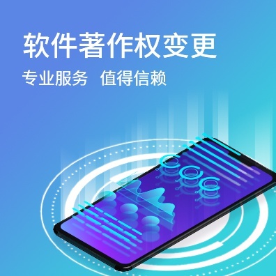 软件著作权变更