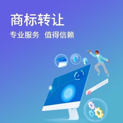 商标转让