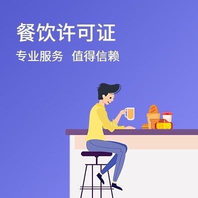餐饮许可证