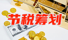 企业能否通过零申报做税务筹划呢？